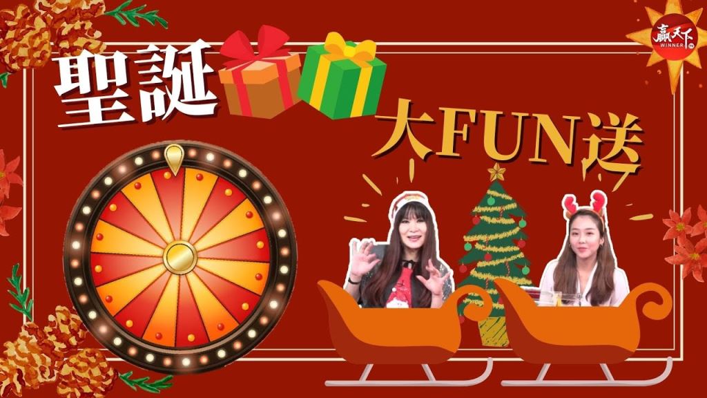聖誕禮物~大Fun送!!!  玩輪盤~猜號碼~拿禮物!!