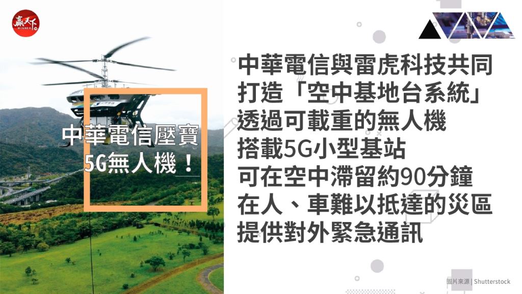 中華電信壓寶5G無人機!