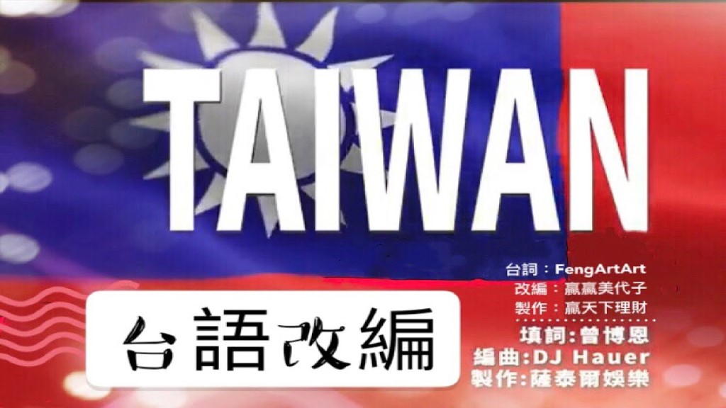 史上最台丸～台語改編笑笑版#TAIWANremix